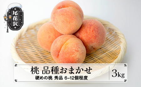 先行予約 桃 品種おまかせ (硬めの桃) 秀品 約3kg (6～12個程度) 令和8年産 sb-mohth3