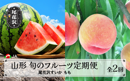 先行予約 全2回 フルーツ定期便  尾花沢すいか もも 2026年産 ja-ft2sx-b-mo