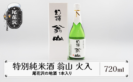尾花沢の地酒 限定品 手造り特別純米酒 「翁山 火入」720ml×1本 kb-ostjx720