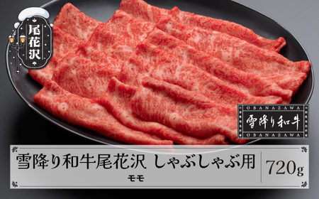 雪降り和牛尾花沢 A4-5 しゃぶしゃぶ モモ 720g 牛肉 黒毛和牛 国産 山形牛 nj-yomxh720
