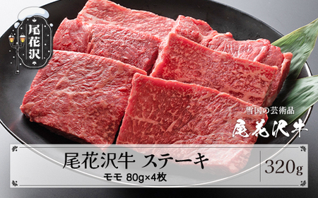 尾花沢牛 A4-5  モモ ステーキ 80g×4枚 計320g 牛肉 黒毛和牛 国産 山形牛 nj-ogmxt80x4 11,100円