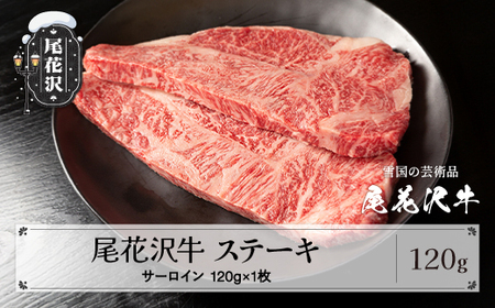 尾花沢牛 A4-5 サーロインステーキ 120g×1枚 計120g 牛肉 黒毛和牛 国産 山形牛 nj-ogsxt120