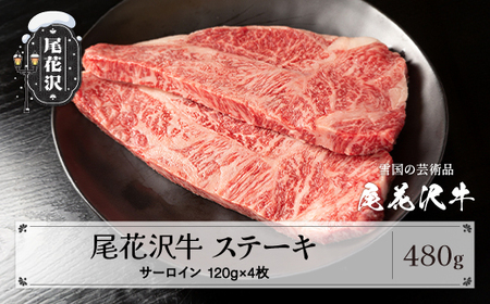 尾花沢牛 A4-5 サーロインステーキ 120g×4枚 計480g 牛肉 黒毛和牛 国産 山形牛 nj-ogsxt120x4