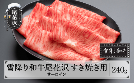 雪降り和牛尾花沢 A4-5 すき焼き用 サーロイン スライス 240g 牛肉 黒毛和牛 国産 山形牛 nj-yosxy240