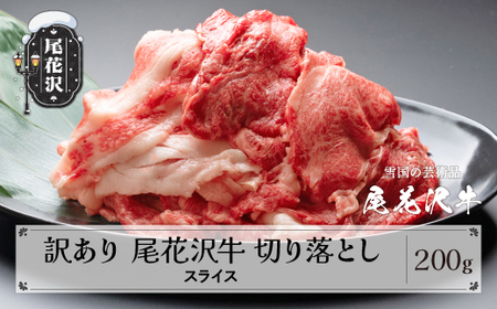 訳あり 尾花沢牛 A4-5 不揃い 切り落とし スライス 200g 牛肉 黒毛和牛 国産 山形牛 nj-ogouw200