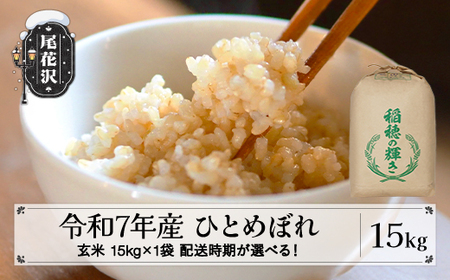 令和7年産 玄米 ひとめぼれ 15kg kk-higxa15