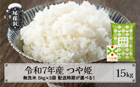 令和7年産 無洗米 つや姫 15kg kk-tsmxa15