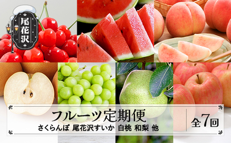 【ふるなびWEEK対象】先行予約 フルーツ定期便 全7回 さくらんぼ スイカ もも 梨 シャインマスカット ラ・フランス りんご  令和8年産 FN-Limited-PR sb-ft7xx-b-navi