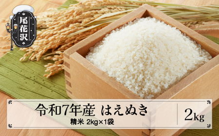 米 2kg はえぬき 精米 令和7年産 2025年産 山形県 尾花沢市産 送料無料 kr-hasxa2