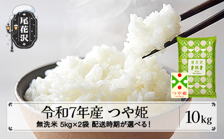 令和7年産 無洗米 つや姫 10kg ko-tsmxa10