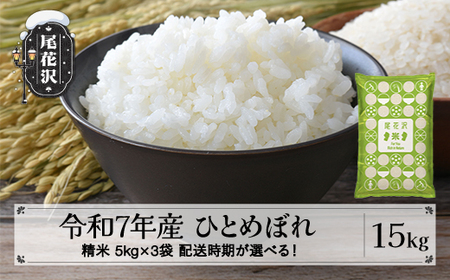 令和7年産 精米 ひとめぼれ 15kg kh-hisxa15