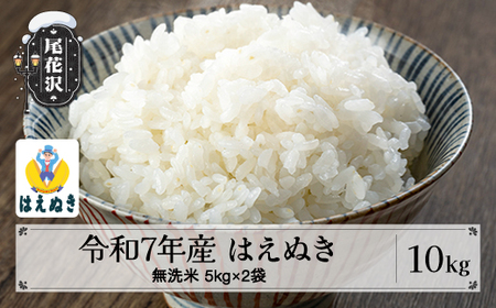 令和7年産 無洗米 はえぬき 10kg kg-hamxa10