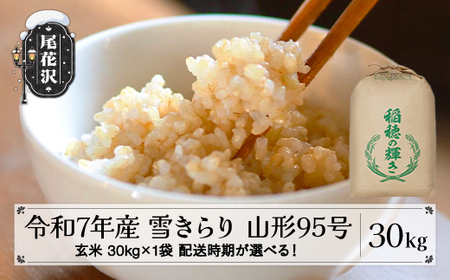 令和7年産 玄米 雪きらり 山形95号 30kg kk-ykgxa30