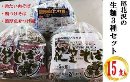 冷蔵：尾花沢生麺3種類セット（各5食 15人前）【153F】