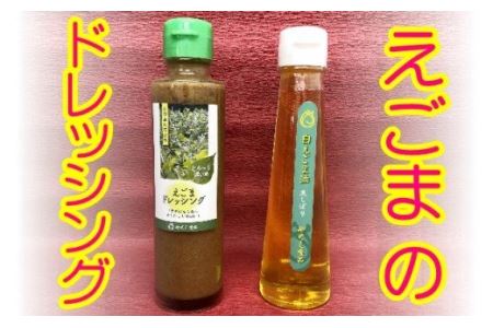 尾花沢産白えごま生しぼり油・えごまドレッシングセット（各１本）【021H3】