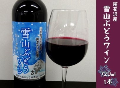 尾花沢産「雪山ぶどうワイン」1本 【111G】