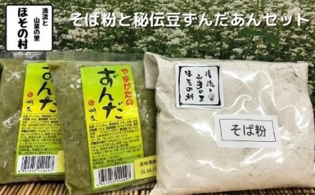 そば粉・秘伝豆ずんだ餡セット　”清流と山菜の里ほその村”産　kb-pwszx