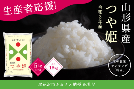 米 15kg 5kg×3 つや姫 精米 令和3年産 2021年産 山形県尾花沢市産【生産者応援企画】303P2