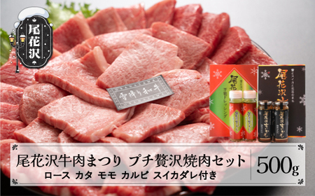 尾花沢 牛肉 まつり プチ贅沢 焼肉 セット (目利きが厳選！雪降り和牛尾花沢ロース・カルビ・モモ・カタ500ｇ)  すいか ダレ付【295AH】