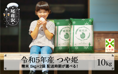 米 新米 10kg 5kg×2 つや姫 精米 令和5年産 2023年産 山形県尾花沢市産