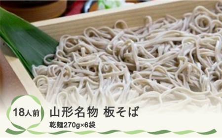 山形名物 板そば 18人前 270g×6袋 蕎麦 乾麺 贈答 ギフト kb-sbixx