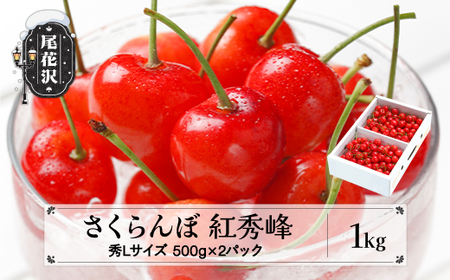 さくらんぼ 紅秀峰 秀Lサイズ 1kg バラ詰め 化粧箱 (500gx2パック