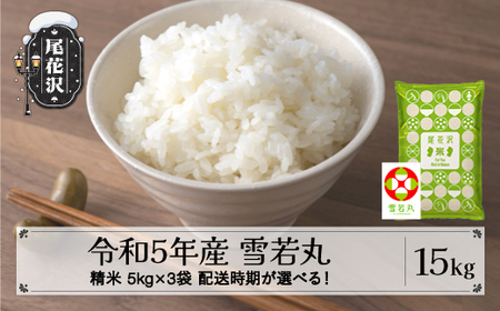 新米 米 精米 15kg 5kg×3袋 雪若丸 令和4年産 尾花沢市産 kb-ywsxb15