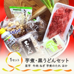 山形名物「芋煮と黒うどんセット」sh-udbim