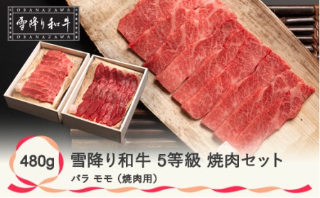 焼肉セット バラ モモ 雪降り和牛尾花沢 ５等級 480g 国産牛 山形牛