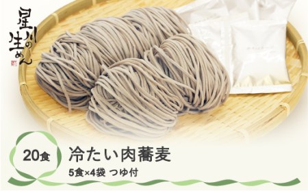 冷たい肉蕎麦 20食 5食×4袋 つゆ付き そば 冷蔵生麺 贈答 ギフト sh-sbtnx20