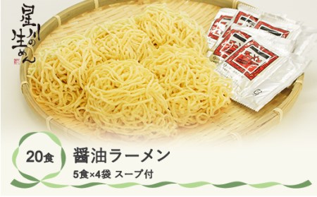 醤油ラーメン 20食 5食×4袋 スープ付き ラーメン 冷蔵生麺 贈答 ギフト sh-rmsyx20