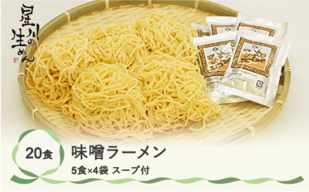 味噌ラーメン 20食 5食×4袋 スープ付き ラーメン 冷蔵生麺 贈答 ギフト sh-rmmsx20