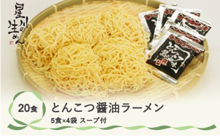 とんこつ醤油ラーメン 20食 5食×4袋 スープ付き ラーメン 冷蔵生麺 贈答 ギフト sh-rmtsx20