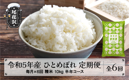 新米 米 ひとめぼれ 毎月定期便 半年コース 10kg 5kg×2 精米 令和4年産 2022年産 山形県尾花沢市産 kb-histb10x6