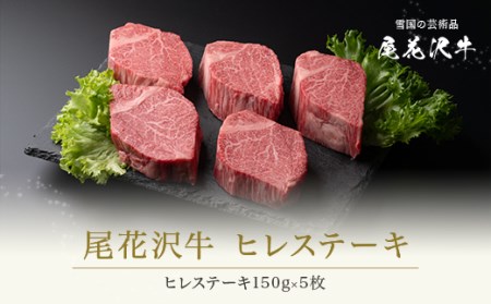 ヒレステーキ 尾花沢牛 150g×5枚 (山形牛 ヒレ 黒毛和牛 ヒレ 国産 牛肉 ヒレ フィレ CAS 冷凍 スキンパック kb-oghsm750)