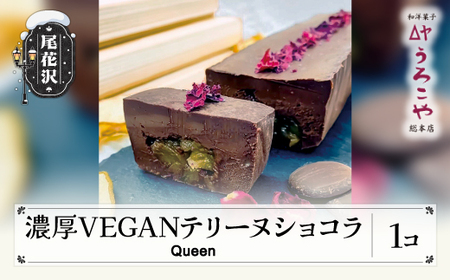 お菓子 ショコラテリーヌ Queen スイーツ デザート ヴィーガン グルテンフリー ビーガン 洋菓子 濃厚 ショコラ チョコレート ケーキ うろこや 尾花沢 us-swctq