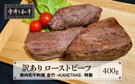 訳あり 数量限定 ローストビーフ A4・ A5ランク 雪降り和牛尾花沢 尾花沢牛 山形牛 黒毛和牛 ブランド牛 国産  kb-yorbw400