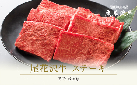 尾花沢牛 A4-5  モモ ステーキ 100g×6枚 計600g 牛肉 黒毛和牛 国産 nj-ogmxt600