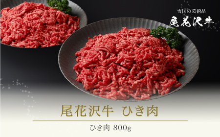 牛ひき肉 尾花沢牛 800g(400g×2パック) (挽肉 ミンチ 和牛ひき肉 山形牛ひき肉 ハンバーグ用ひき肉 ja-oghxx800)