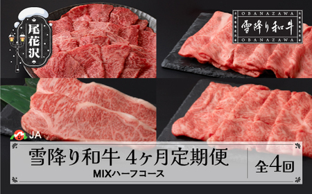 【定期便】雪降り和牛 定期便 MIXハーフコース（ 焼肉 / すき焼き / しゃぶしゃぶ / ステーキ ）全4回 （ja-tkmih4 定期便 和牛定期便 焼肉 すき焼き しゃぶしゃぶ ステーキ 定期便 牛肉定期便 雪降り和牛尾花沢 尾花沢牛 山形牛）