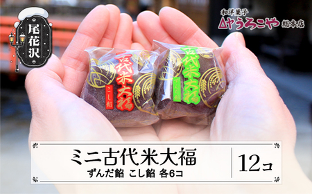 お菓子 スイーツ 和菓子 大福 ミニ古代米大福 ずんだ餡 こし餡 12個入うろこや 尾花沢 us-swkdm12