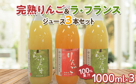 完熟りんご ＆ ラ・フランスジュース セット [100%果汁] 1000ml×3本 『旬の果実 佐藤市右衛門農園』 山形県 南陽市 [1966]