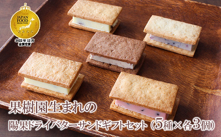 【ジャパン・フード・セレクション金賞受賞】果樹園生まれの 陽果ドライバターサンド ギフトセット 5種 各3個 (合計15個) 『漆山果樹園』 山形県 南陽市 [1971]