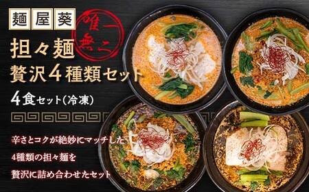 【麺屋 葵】 唯一無二 担々麺 贅沢 4種セット（担々麺、焦がし担々麺、二代目焦がし担々麺、二代目焦がし担々麺 各1食） 山形県 南陽市 [2155]