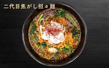 【麺屋 葵】 唯一無二 担々麺 贅沢 4種セット（担々麺、焦がし担々麺、二代目焦がし担々麺、二代目焦がし担々麺 各1食） 山形県 南陽市 [2155]