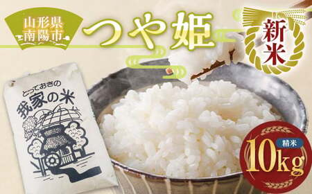 【令和6年産 新米 先行予約】 特別栽培米 つや姫 (精米) 10kg 《令和6年10月上旬～発送》 『田口農園』 山形南陽産 米 白米 ご飯 農家直送 山形県 南陽市 [1929-R6]