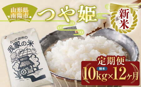 【令和6年産 新米 先行予約】 《定期便12回》 特別栽培米 つや姫 (精米) 10kg×12か月 《令和6年10月上旬～発送》 『田口農園』 山形南陽産 米 白米 ご飯 農家直送 山形県 南陽市 [1939-R6]