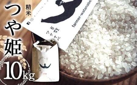 令和7年産 特別栽培米 つや姫 (精米) 10kg 『最上園』 米 白米 ご飯 農家直送 山形県 南陽市 [1976]