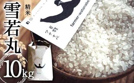 令和7年産 特別栽培米 雪若丸 (精米) 10kg 『最上園』 米 白米 ご飯 農家直送 山形県 南陽市 [1977]