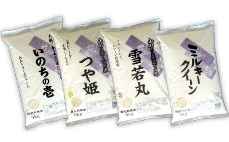 金賞受賞農家のお米(特別栽培米) 4種食べ比べセット 令和7年産 「ミルキークイーン・つや姫・雪若丸・いのちの壱」 各5kg (計20kg) 『あおきライスファーム』 山形県 南陽市 [1619]